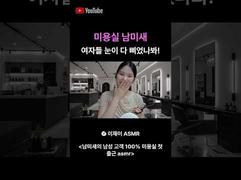 미용실 남미새 asmr