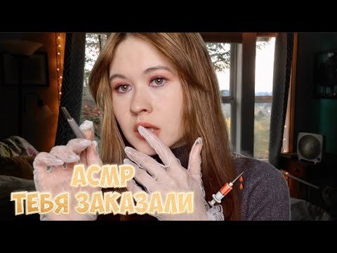 АСМР ТЕБЯ ЗАКАЗАЛА МИМИМИШКА 🥺😳💞