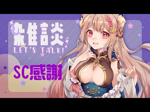 雜談｜雜談之狐又來了 繼續感謝SC餵食【Healing希靈/VTuber】