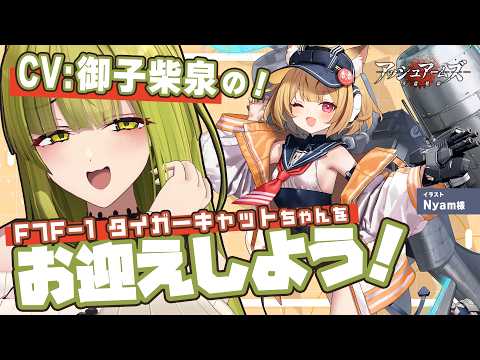 【#アッシュアームズ】自分が担当した子を迎えに行く！【#御子柴泉#ガチャ配信】