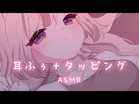 #ASMR ⋮ やさしい耳ふぅとタッピング ⋮ KU100