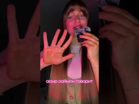 асмр саймон говорит 💫 #асмр #fastasmr