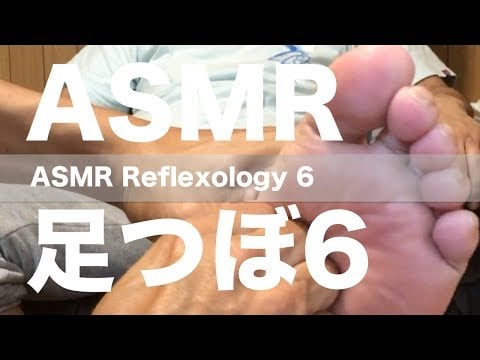 ASMR 足つぼ 6 | ASMR Reflexology 6