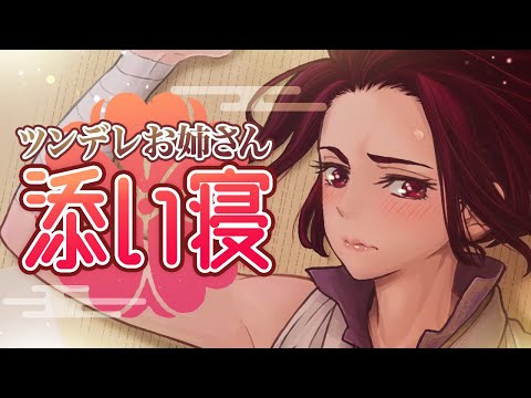 ツンデレお姉さんの添い寝ボイス