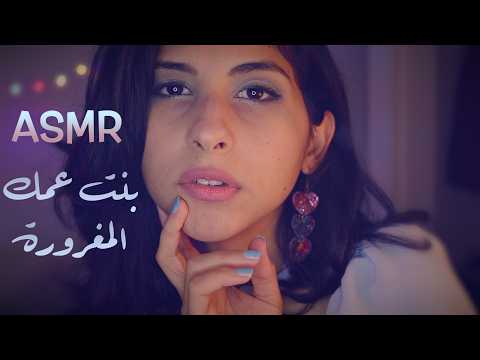 ASMR Arabic بنت عمك المغرورة | ASMR mean cousin