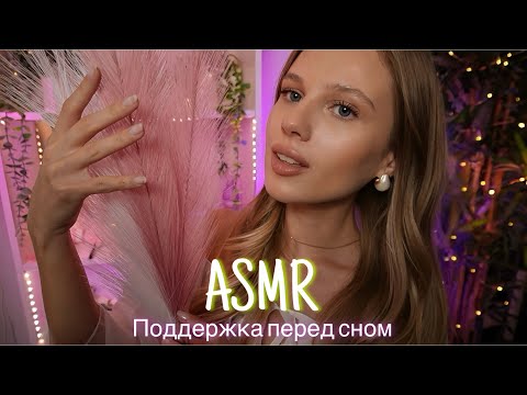 АСМР | 💆🏼‍♀️ НЕЖНАЯ ПОДДЕРЖКА ПЕРЕД СНОМ - ПОГЛАЖИВАНИЯ💆🏻‍♂️| 😴 ШЁПОТ 🤫👄