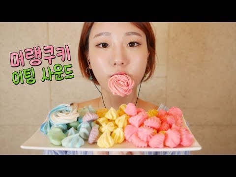 [Eng Sub][ASMR] (저자극)소복소복 첫 머랭쿠키 도전! 🌈무지개색 머랭쿠키 이팅 사운드