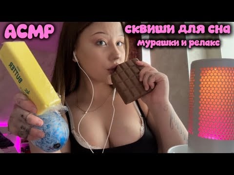 АСМР пожмякаем?😏 Сквиши, звуки рта для сна и мурашек