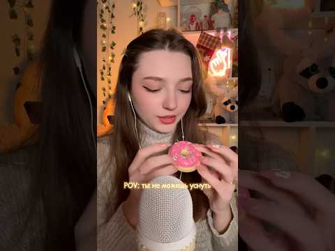 POV: ты не можешь заснуть #asmr #asmrsounds #relax #асмр #асмрдлясна #асмрзвуки