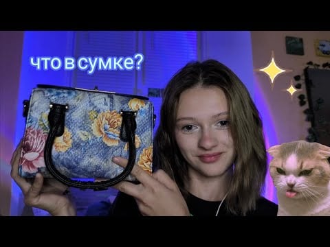 asmr ʕ⁠·⁠ᴥ⁠·⁠ʔ What's in the bag? 👜ʕ⁠·⁠ᴥ⁠·⁠ʔ