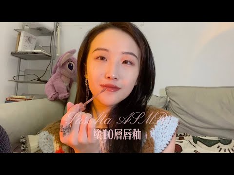 ASMR | Applying 10 layers of Close Lipgloss（Tingly Mouth Sounds）