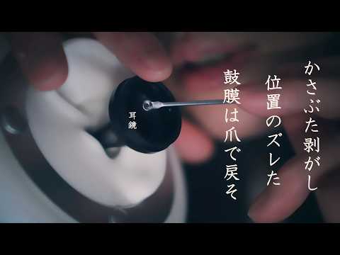 【ASMR ゼロ距離囁き 吐息 オノマトペ】鼓膜にどデカいカサブタ。ギリギリまでほじくってでゴリゴリねたくり掻きむしり直回収、ズレた鼓膜は爪かき、梵天突っ込みパタパタ。なシチュエーション的耳掃除
