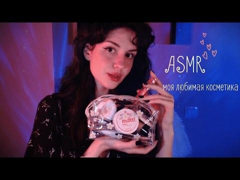 Уютная болталка о моей любимой косметике🤍близкий шёпот / my fav products | whisper