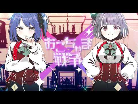 【歌ってみた】おこちゃま戦争【明戸えな・倉鹿きょん】