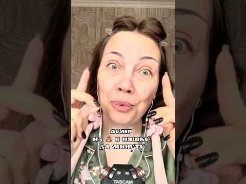 АСМР ИЗ 💩 в няшку ЗА МИНУТУ #asmr #асмр #микияж #shorts #makeup