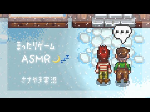 【ASMR】囁き声ゲーム実況 「Stardew Valley」#4【スターデューバレー/Whispering Gameplay 】
