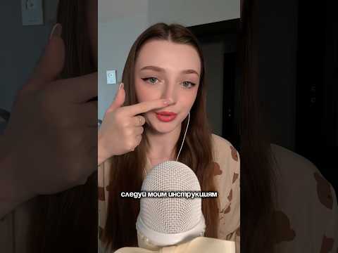 Следуй моим инструкциям #asmr #asmrsounds #relax #асмр #асмрдлясна #асмрзвуки