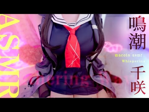 [ASMR/コスプレ] 2年ぶり実写♡鳴潮/千咲(CHISA) ゾクゾクすっごい囁き♡耳かき耳ふ～EarCleaning, Whispering【KU100/雑談】Wuthering Waves