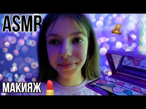 АСМР💤||💕СДЕЛАЮ ТЕБЕ МАКИЯЖ💄|| ASMR💤||makeup💄