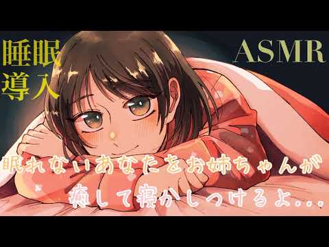 【ASMR】お姉ちゃんが眠れないあなたを癒して寝かしつけるよ [Sister heals you and can put you to sleep ]