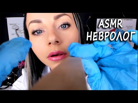 АСМР ОСМОТР ДОКТОРА НЕВРОЛОГА ТЕСТЫ РОЛЕВАЯ ИГРА МЕДОСМОТР | ASMR DOCTOR  TESTS ROLEPLAY