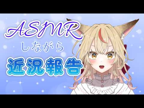 【3dio】ASMR/耳かきしながら近況報告でも【KONKON】