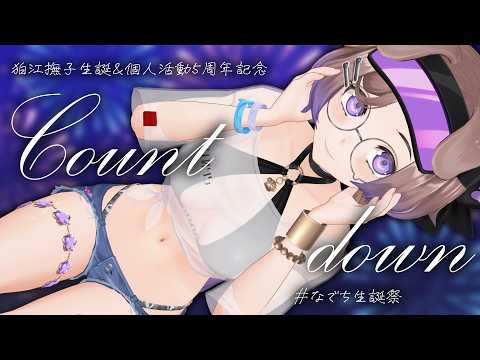【カウントダウン】狛江撫子生誕祭＆個人活動5周年記念🎂 ＃なでち生誕祭