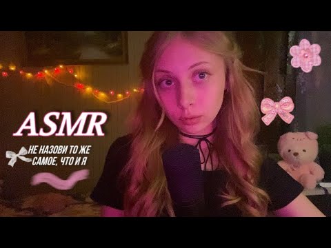 asmr не назови то же самое, что и я | звуки рта, визуальные триггеры