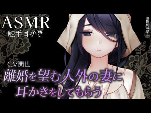 【ASMR/触手耳かき】離婚を望む人外の妻に耳かきをしてもらう