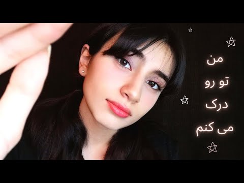 بهت دلداری میدم و ازت مراقبت میکنم|Personal attention ASMR|Persian ASMR|ASMR Farsi|ای اس ام آر فارسی