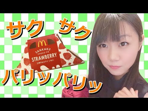 【生配信】ASMR♪咀嚼音！新作いちごの三角チョコパイ♪駄菓子などなど【女性配信者】