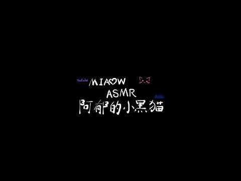 原声在线背诗 入我相思门  Poetry  MIAOW ASMR