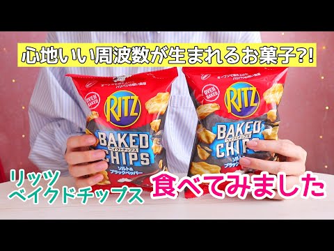 【ASMR/地声】ASMRの為のお菓子?!パリパリの食感に注目👂リッツ ベイクドチップスの咀嚼音