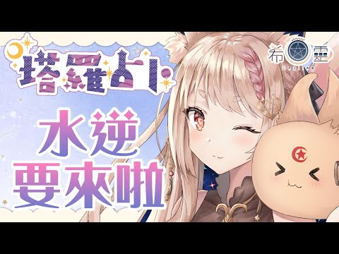 占卜配信 Tarot#28｜水逆又要來啦 月中直接到大年初四【Healing希靈/VTuber】