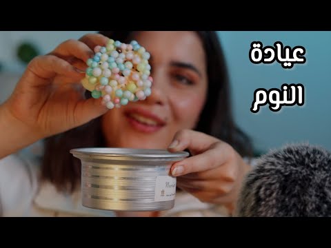 Arabic ASMR عيادة النوم اي اس ام ار