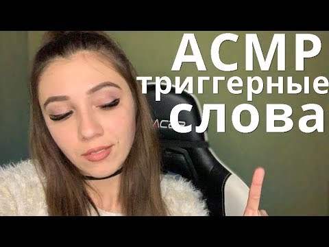 АСМР ✨ ТРИГГЕРНЫЕ СЛОВА С УШКА НА УШКА ✨  Черничка, тк-тк, мурашки