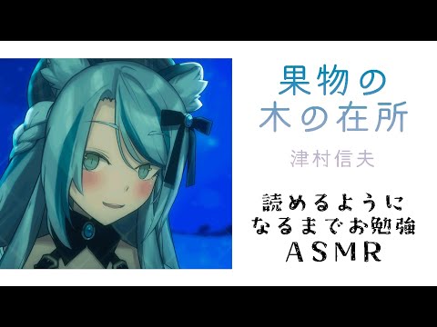 『果物の木の在所』津村 信夫 朗読＆お勉強 囁きASMR