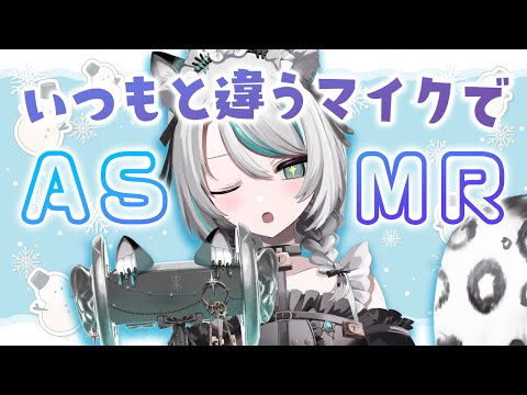 【🔴LIVE／#ASMR 】音圧高め囁き！トラブルにつきいつもと違うマイクで囁き雑談ASMR #whispering 【 #雪豹メイドお給仕中 / #vtuber 】
