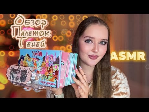 ⟡ ・ASMR• ⟡ Моя коллекция палеток 🤍・⟡