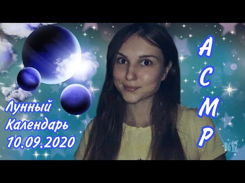 АСМР Лунный календарь 10.09.2020🌙