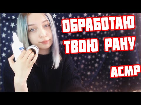 АСМР ОКАЖУ ТЕБЕ ПЕРВУЮ ПОМОЩЬ | РОЛЕВАЯ ИГРА ОБРАБОТКА РАНЫ | ПЕРСОНАЛЬНОЕ ВНИМАНИЕ | ASMR RP