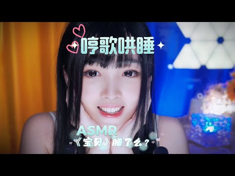 【ASMR / shorts vol 45】ASMR哼歌哄睡《宝贝》助眠解压