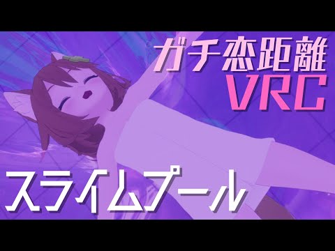 【ガチ恋距離VRChat】スライムプールでふよんふよんデート♡【Dream Waves】