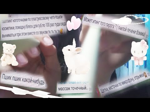 asmr;;;;;триггеры от подписчиков💫💫❤️‍🔥❤️‍🔥