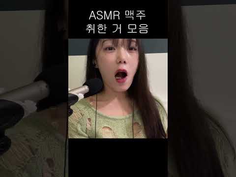 ASMR 맥주 마시고 취한 모습 모음