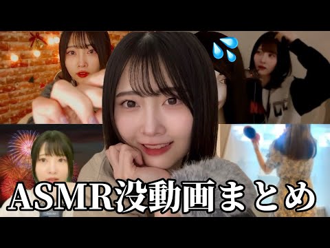 【ASMR】非公開＆NGになった動画まとめ【2023年総集編】