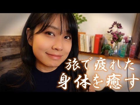 ASMR 旅行先で疲れた友人を癒すロールプレイ