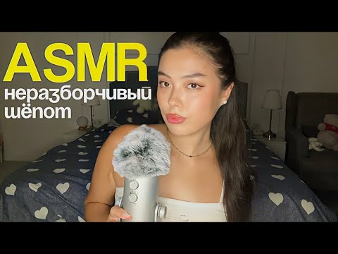 АСМР НЕРАЗБОРЧИВЫЙ ШЕПОТ || ДВИЖЕНИЯ РУК || ТРИГГЕРЫ