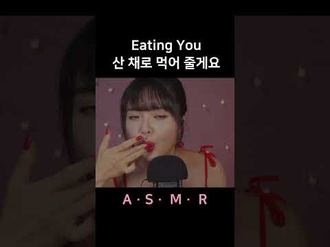 #asmr Eating You ALIVE 산 채로 먹어줄게요 (이팅유)