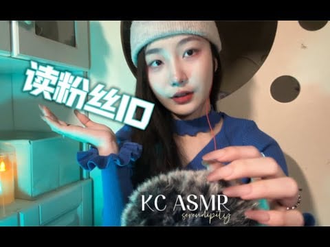 ”KC Sleep Aid” Scratch Microphone | Read Fan ID (Let me see which lucky friends have been called ~)